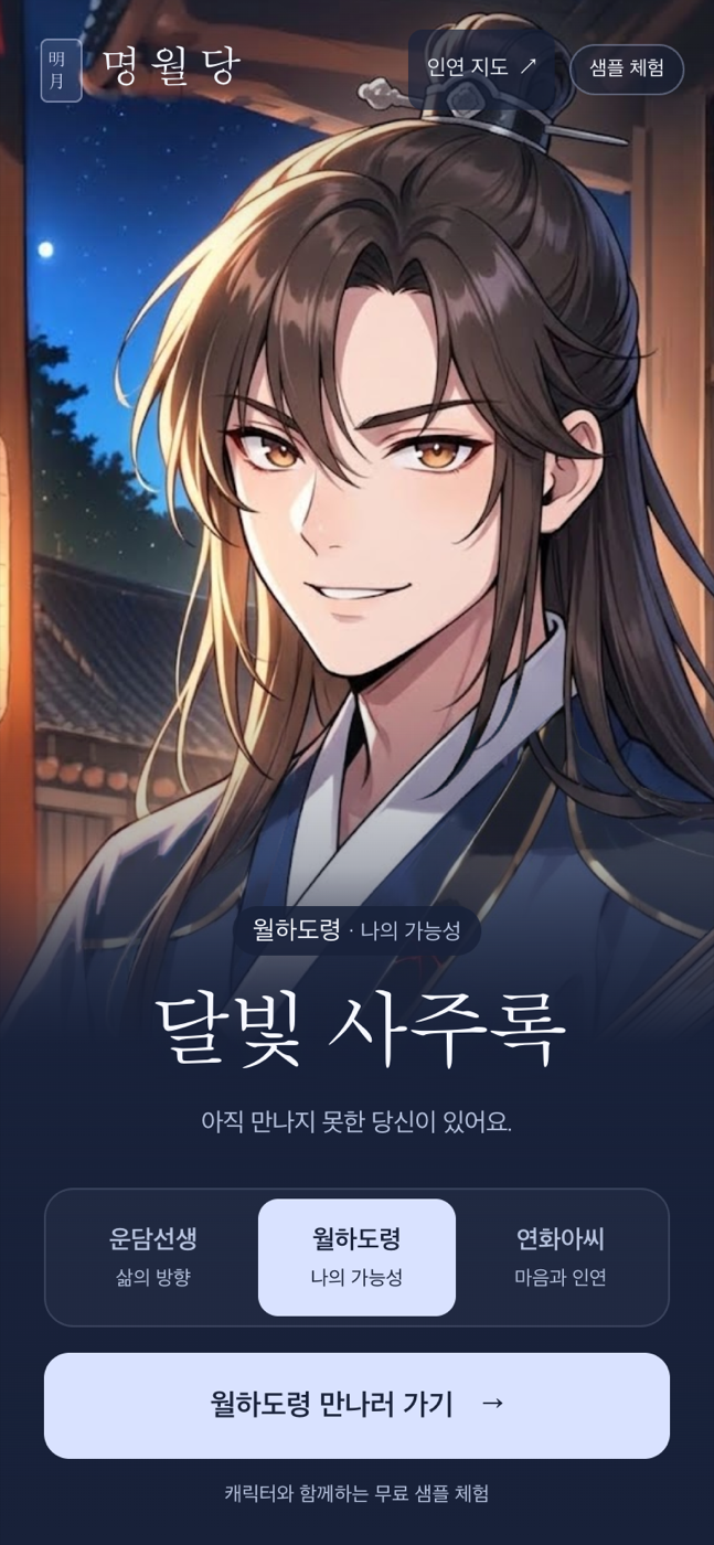 사주 체험 웹 화면